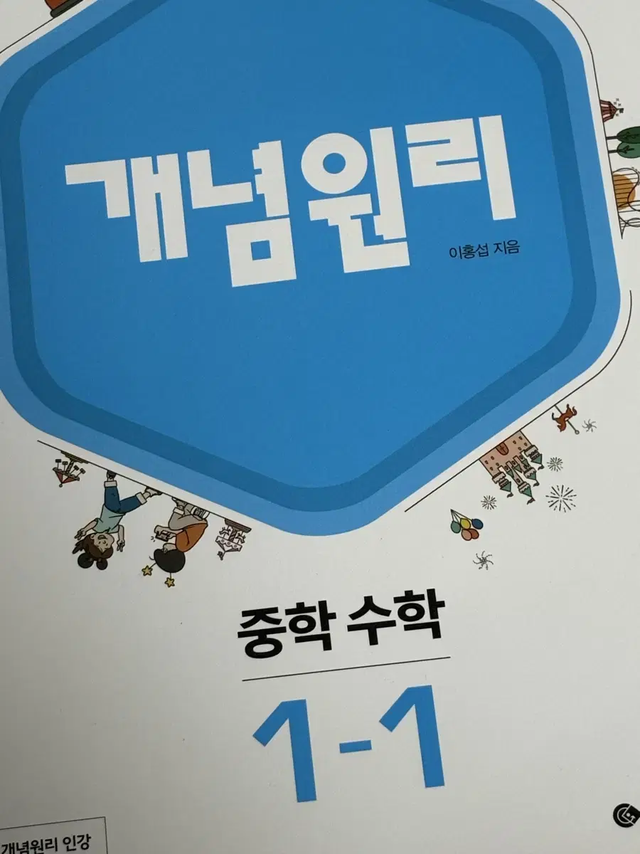 중등수학 개념원리 1-1, 2-1